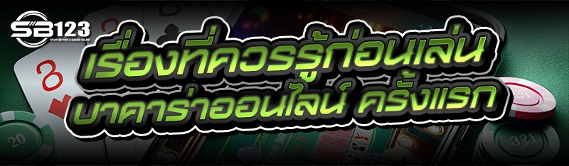 เรื่องที่ควรรู้ก่อนเล่น บาคาร่าออนไลน์ ครั้งแรก