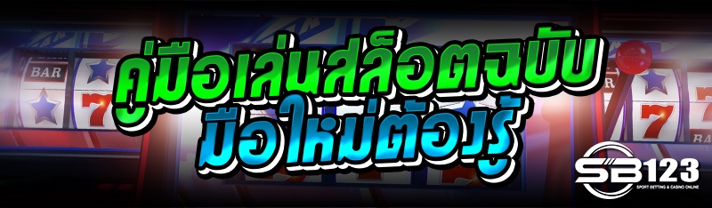 คู่มือเล่นสล็อตฉบับมือใหม่ต้องรู้