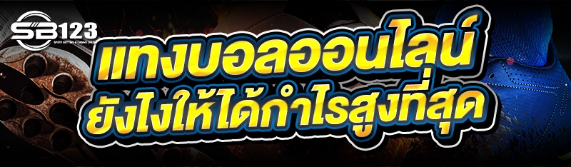 แทงบอลออนไลน์ ยังไงให้ได้กำไรสูงที่สุด
