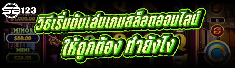 วิธีเริ่มต้นเล่นเกมสล็อตออนไลน์ ให้ถูกต้อง ทำยังไง