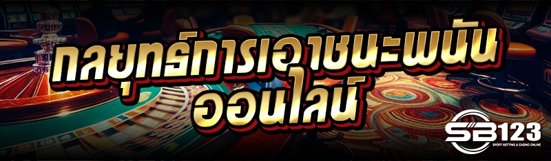 กลยุทธ์การเอาชนะพนันออนไลน์