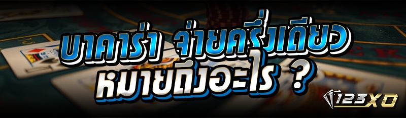 บาคาร่า จ่ายครึ่งเดียว หมายถึงอะไร ?