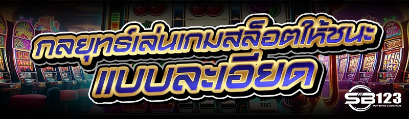 กลยุทธ์เล่นเกมสล็อตให้ชนะ แบบละเอียด