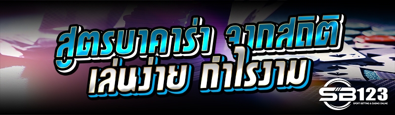 สูตรบาคาร่า จากสถิติเล่นง่าย กำไรงาม