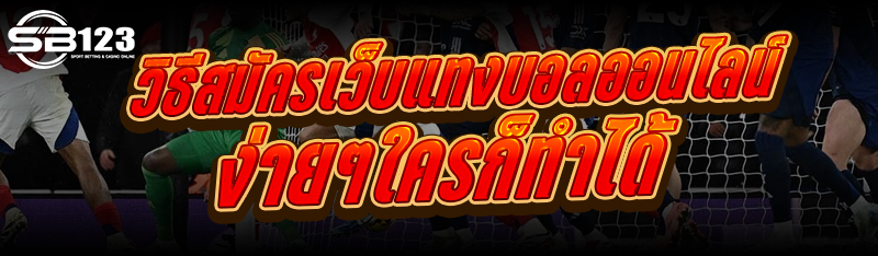 วิธีสมัครเว็บแทงบอลออนไลน์ ง่ายๆใครก็ทำได้