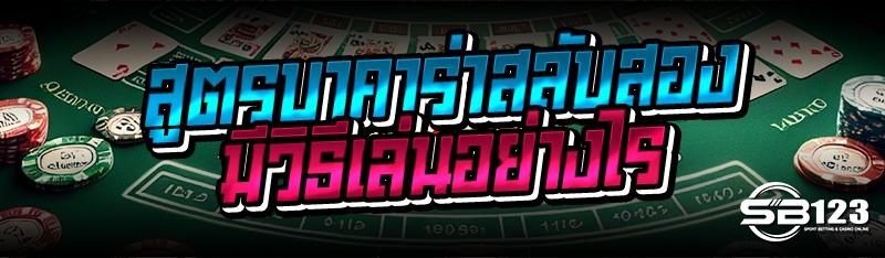 สูตรบาคาร่าสลับสอง มีวิธีเล่นอย่างไร