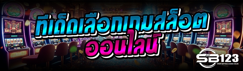 ทีเด็ดเลือกเกมสล็อตออนไลน์