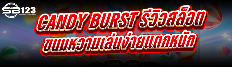Candy Burst รีวิวสล็อต ขนมหวาน เล่นง่ายแตกหนัก