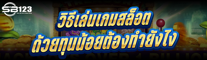 วิธีเล่นเกมสล็อต ด้วยทุนน้อยต้องทำยังไง