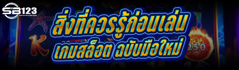 สิ่งที่ควรรู้ก่อนเล่น เกมสล็อต ฉบับมือใหม่