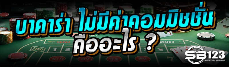 บาคาร่า ไม่มีค่าคอมมิชชั่น คืออะไร ?