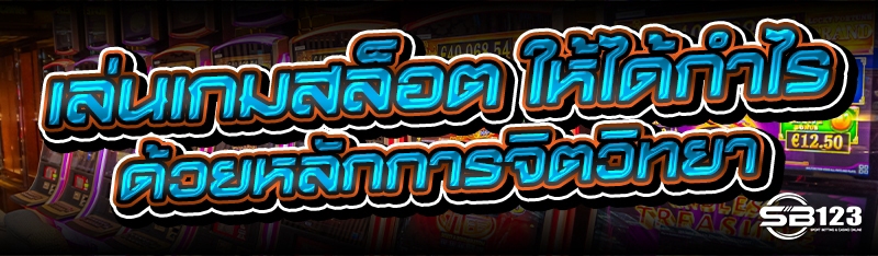 เล่นเกมสล็อต ให้ได้กำไร ด้วยหลักการจิตวิทยา