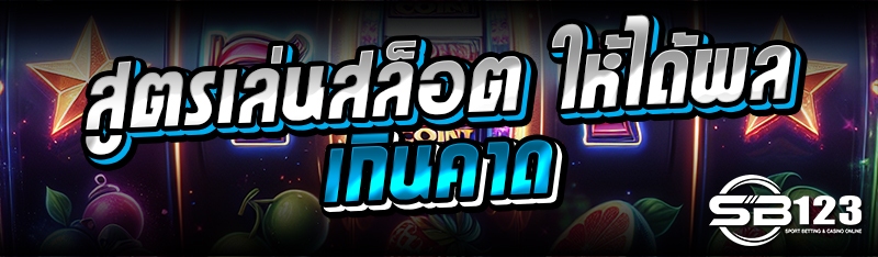 สูตรเล่นสล็อต ให้ได้ผลเกินคาด