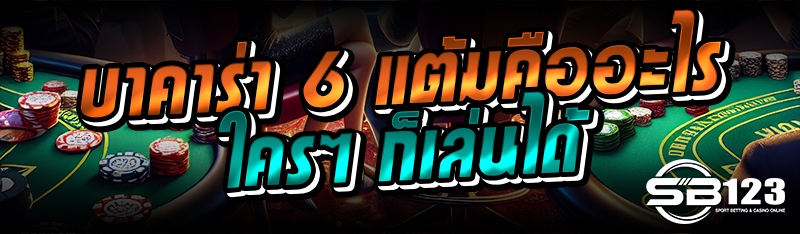 บาคาร่า 6 แต้มคืออะไร ใครๆ ก็เล่นได้