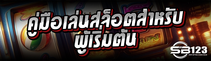 คู่มือเล่นสล็อตสำหรับผู้เริ่มต้น