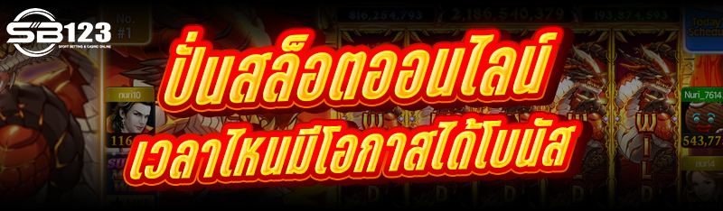 ปั่นสล็อตออนไลน์ เวลาไหนมีโอกาสได้โบนัส