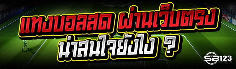แทงบอลสด ผ่านเว็บตรง น่าสนใจยังไง ?