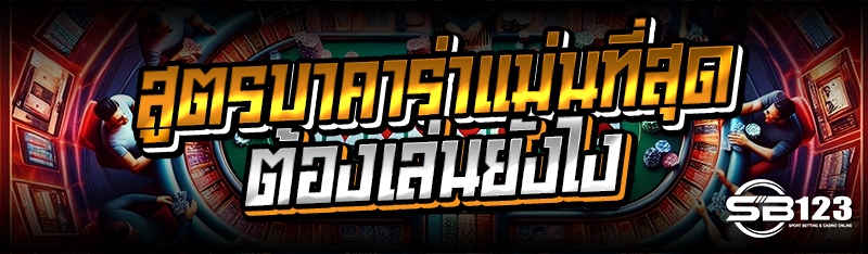 สูตรบาคาร่าแม่นที่สุด ต้องเล่นยังไง