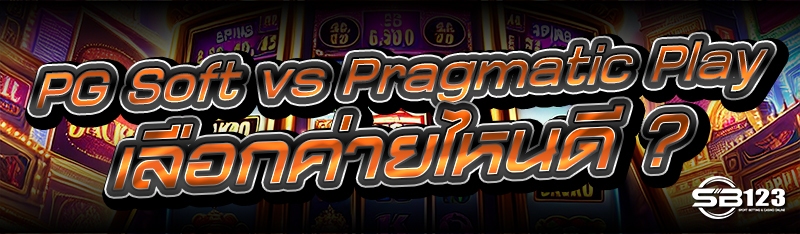 PG Soft vs Pragmatic Play เลือกค่ายไหนดี ?