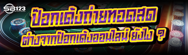 ป๊อกเด้งถ่ายทอดสด ต่างจาก ป๊อกเด้งออนไลน์ ยังไง ?