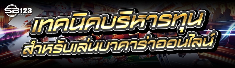 เทคนิคบริหารทุนสำหรับ เล่นบาคาร่าออนไลน์