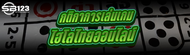 กติกาการเล่น เกมไฮโลไทยออนไลน์