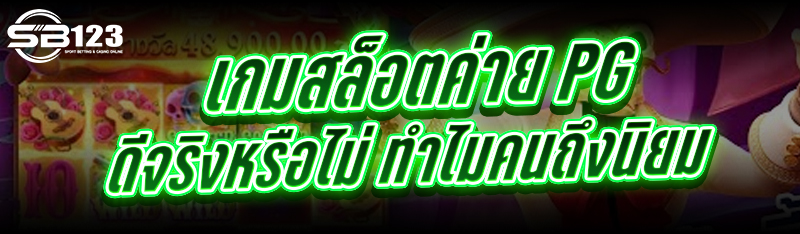 เกมสล็อตค่าย PG ดีจริงหรือไม่ ทำไมคนถึงนิยม