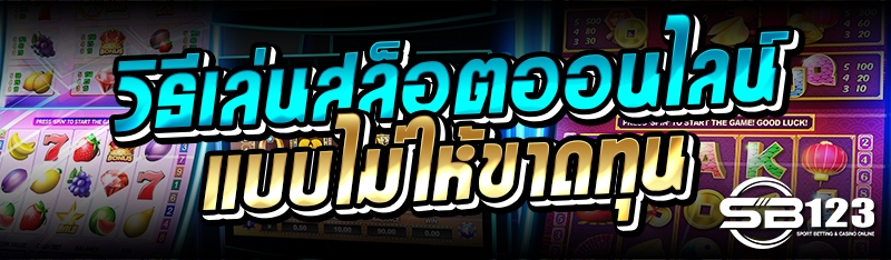 วิธีเล่นสล็อตออนไลน์แบบไม่ให้ขาดทุน