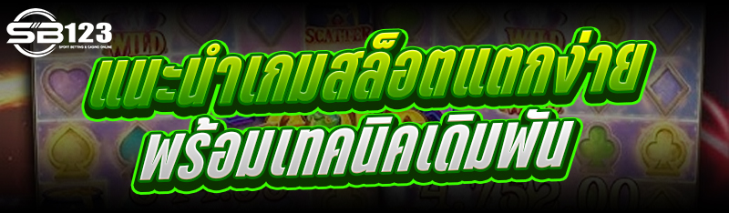 แนะนำเกมสล็อตแตกง่าย พร้อมเทคนิคเดิมพัน