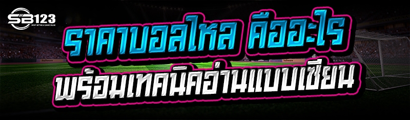 ราคาบอลไหล คืออะไร พร้อมเทคนิคอ่านแบบเซียน