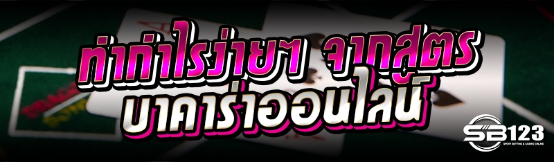 ทำกำไรง่ายๆ จากสูตรบาคาร่าออนไลน์