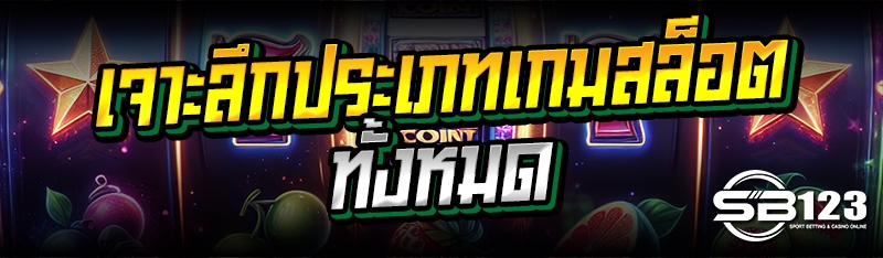 เจาะลึกประเภทเกมสล็อต ทั้งหมด