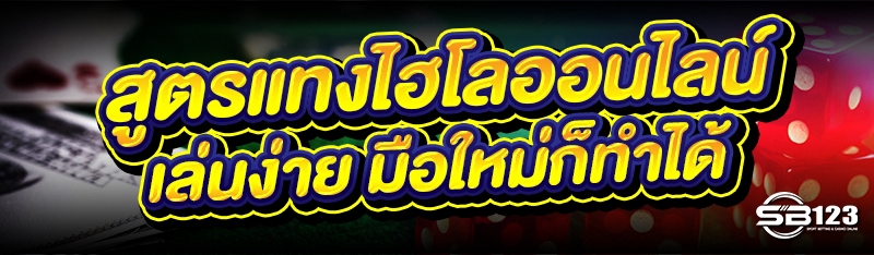 สูตรแทงไฮโลออนไลน์ เล่นง่าย มือใหม่ก็ทำได้
