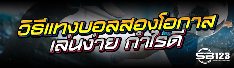วิธีแทงบอลสองโอกาส เล่นง่าย กำไรดี