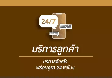 บริการลูกค้า